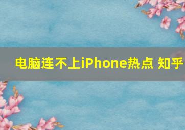 电脑连不上iPhone热点 知乎